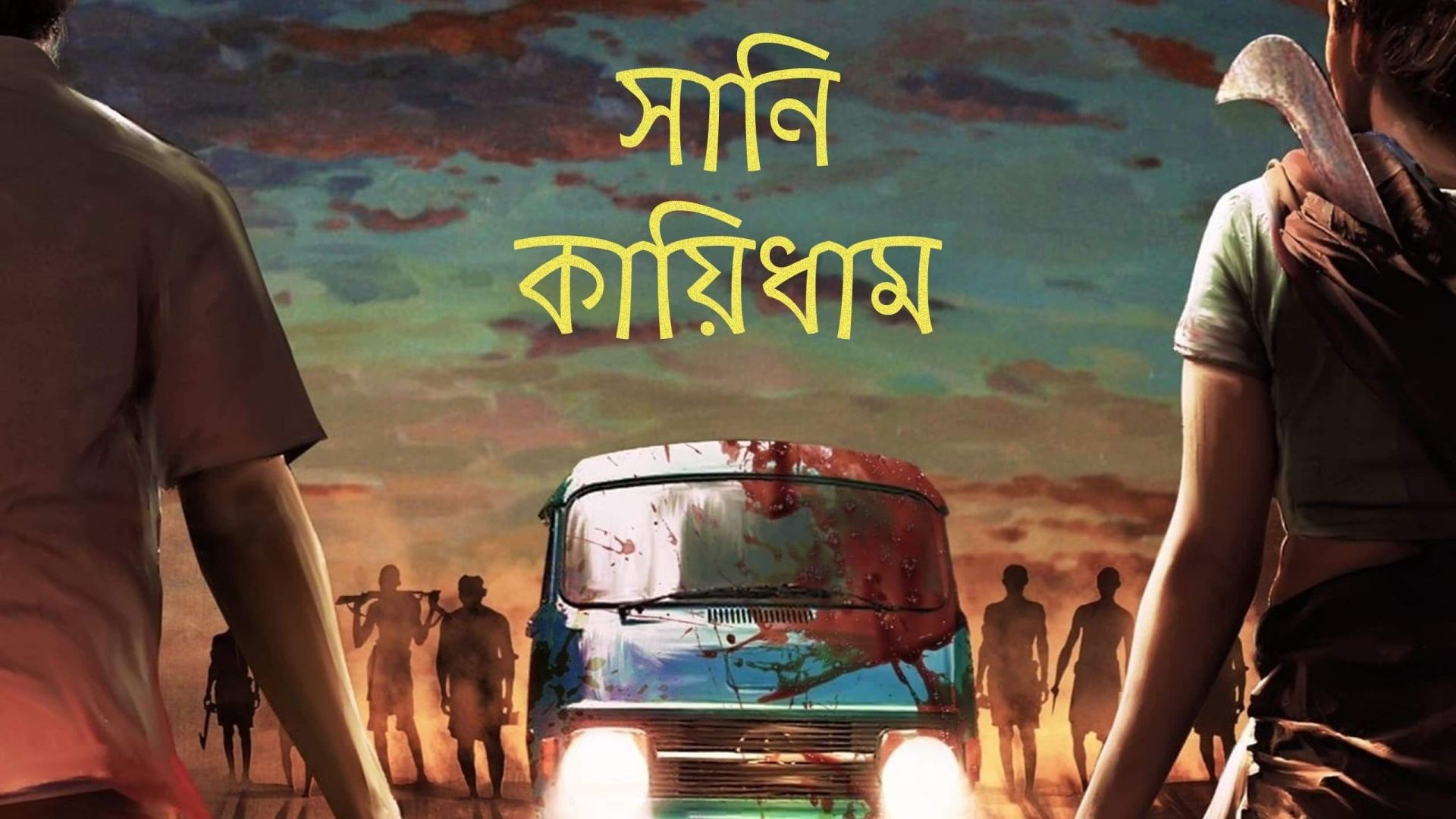 Saani Kaayidham (2022) Bengali [HQ Dubbed] WEB-DL 720P