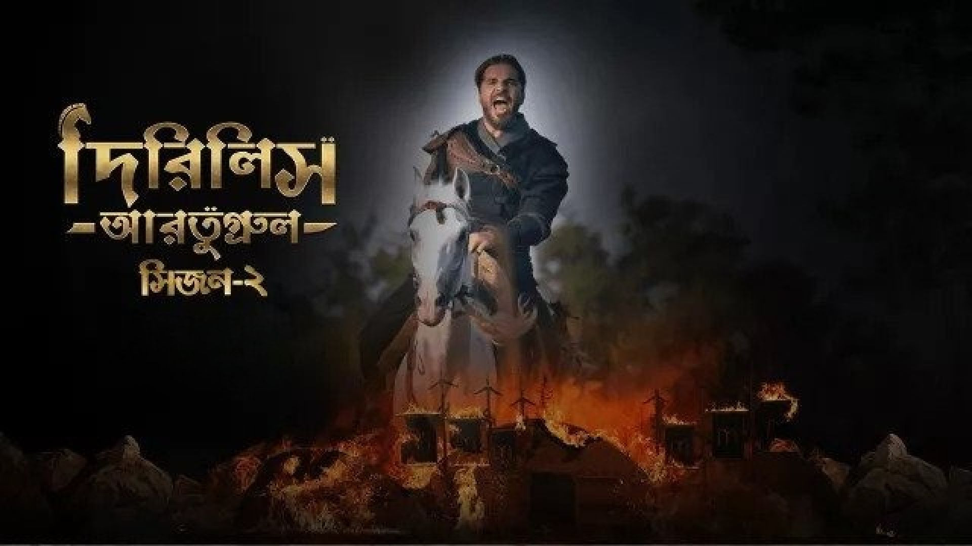 Dirilis Ertugrul (2023) S02E35-36 Turkish Drama Bengali Dubbed ORG WEB-DL 720P